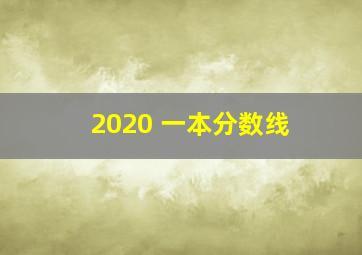 2020 一本分数线